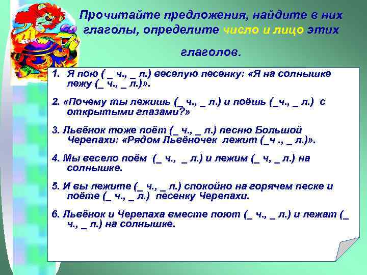 Прочитайте предложения, найдите в них глаголы, определите число и лицо этих глаголов. 1. Я