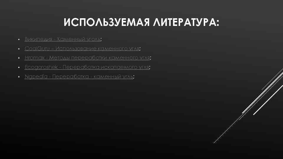 ИСПОЛЬЗУЕМАЯ ЛИТЕРАТУРА: • Википедия - Каменный уголь; • Coal. Guru – Использование каменного угля;