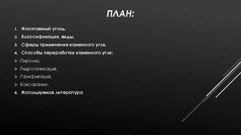 ПЛАН: 1. Ископаемый уголь. 2. Классификация, виды. 3. Сферы применения каменного угля. 4. Способы