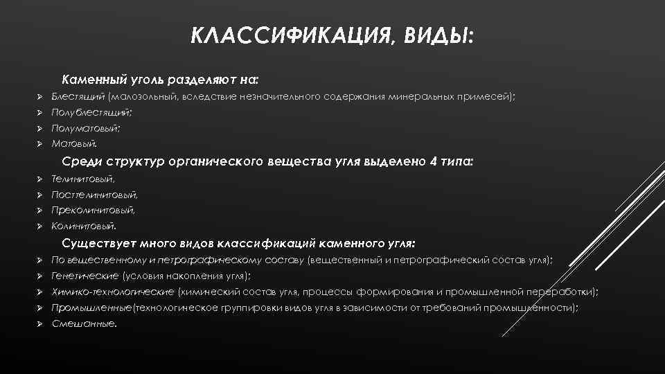 КЛАССИФИКАЦИЯ, ВИДЫ: Каменный уголь разделяют на: Ø Блестящий (малозольный, вследствие незначительного содержания минеральных примесей);