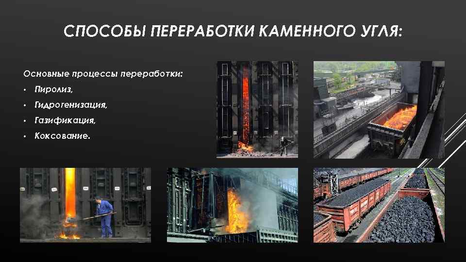 СПОСОБЫ ПЕРЕРАБОТКИ КАМЕННОГО УГЛЯ: Основные процессы переработки: • Пиролиз, • Гидрогенизация, • Газификация, •