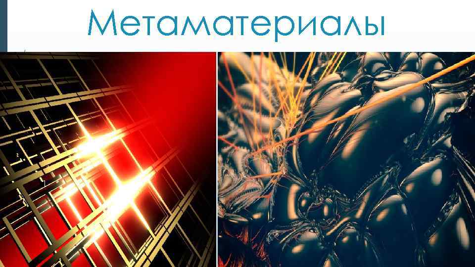 Метаматериалы 1 