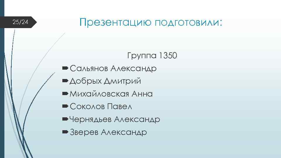 25/24 Презентацию подготовили: Группа 1350 Сальянов Александр Добрых Дмитрий Михайловская Анна Соколов Павел Чернядьев