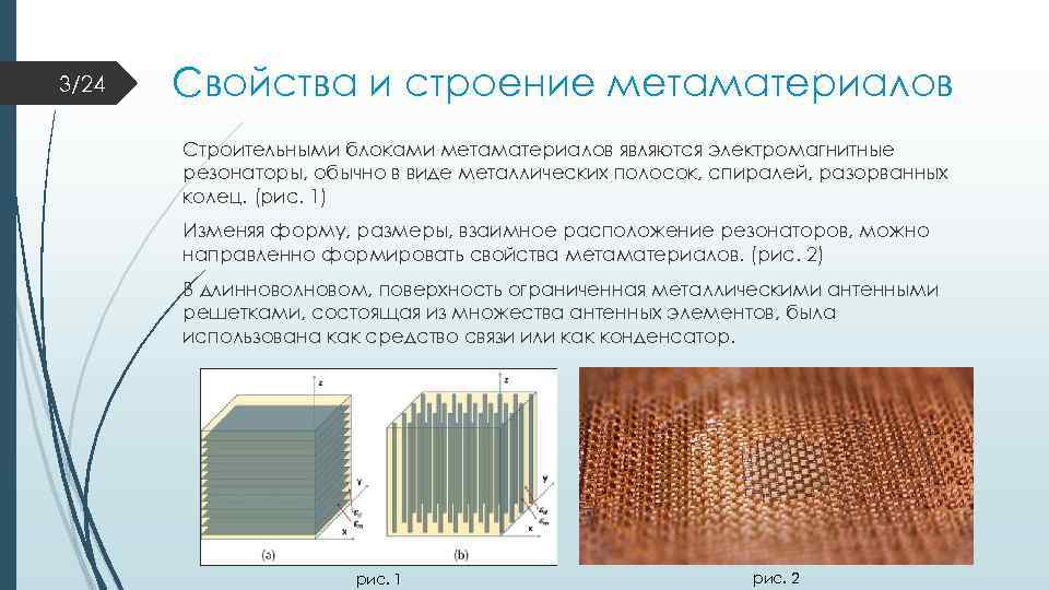 3/24 Свойства и строение метаматериалов Строительными блоками метаматериалов являются электромагнитные резонаторы, обычно в виде