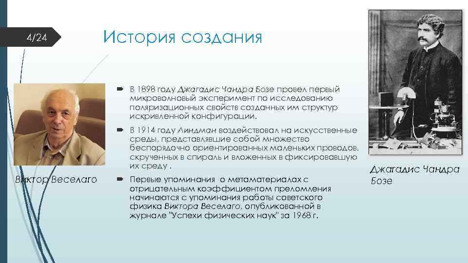 4/24 История создания В 1898 году Джагадис Чандра Бозе провел первый микроволновый эксперимент по