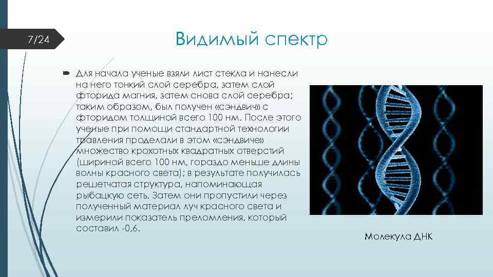 7/24 Видимый спектр Для начала ученые взяли лист стекла и нанесли на него тонкий