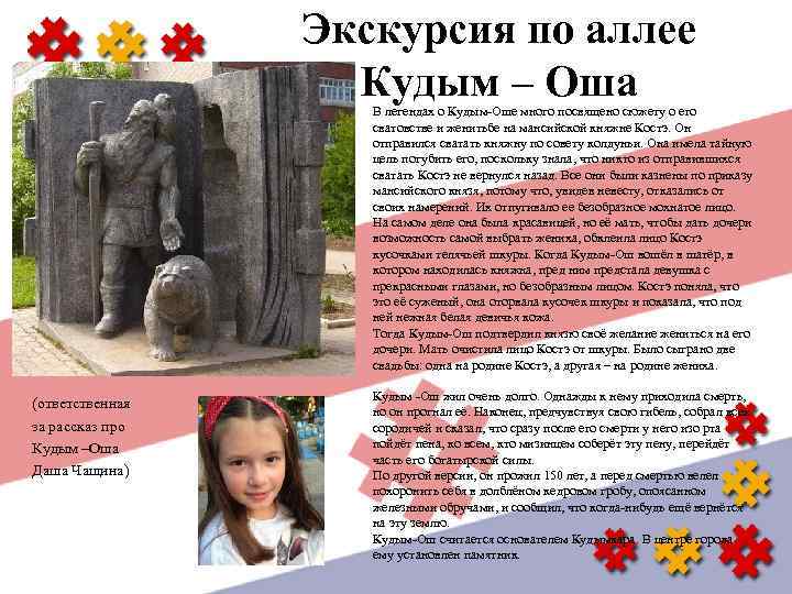 Экскурсия по аллее Кудым – Оша В легендах о Кудым-Оше много посвящено сюжету о