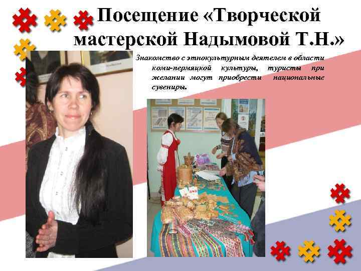 Посещение «Творческой мастерской Надымовой Т. Н. » Знакомство с этнокультурным деятелем в области коми-пермяцкой