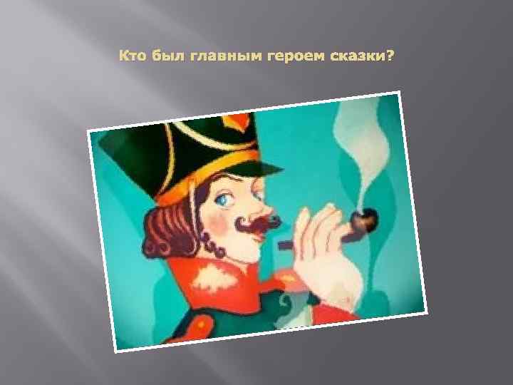 Кто был главным героем сказки? 