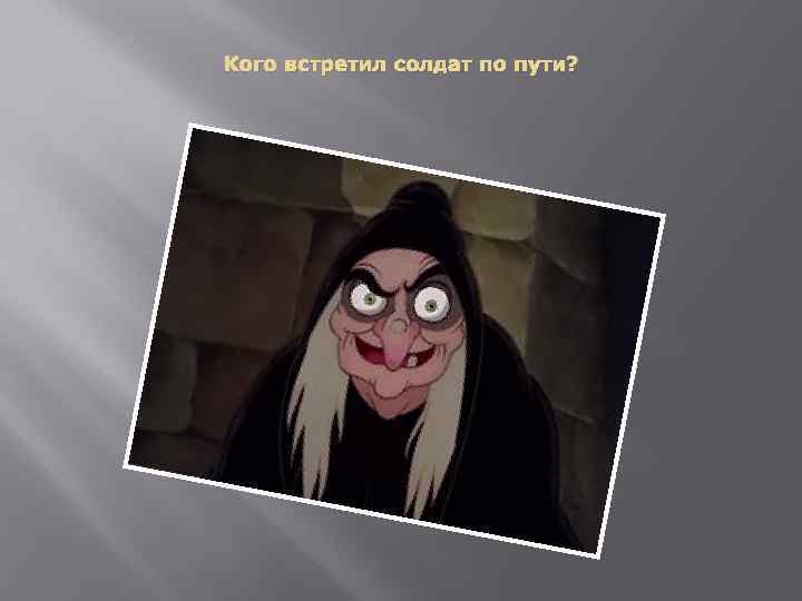 Кого встретил солдат по пути? 