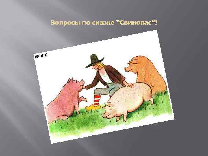 Вопросы по сказке “Свинопас”! 