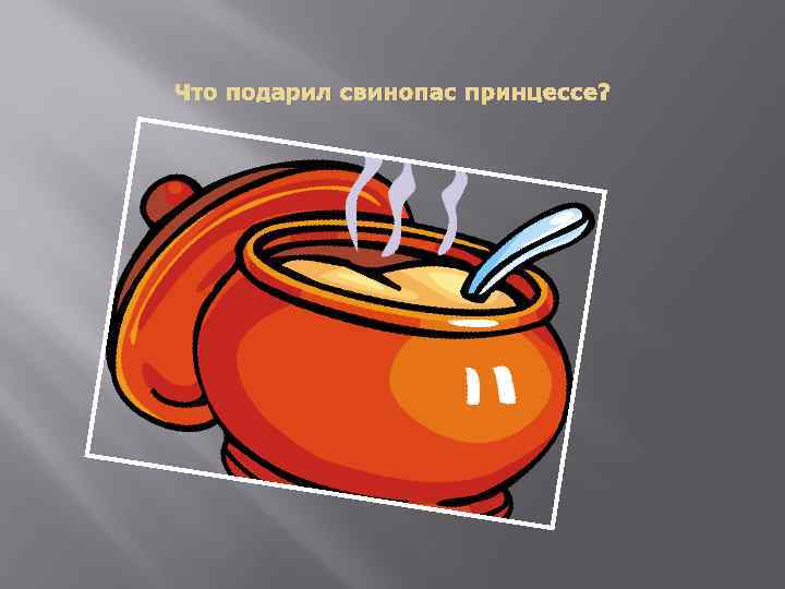 Что подарил свинопас принцессе? 