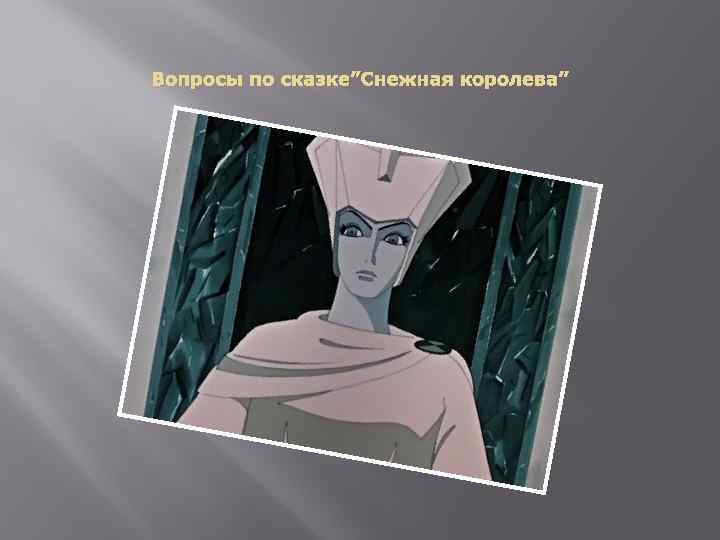Вопросы по сказке”Снежная королева” 