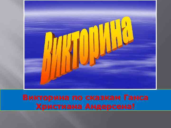 Викторина по сказкам Ганса Христиана Андерсена! 