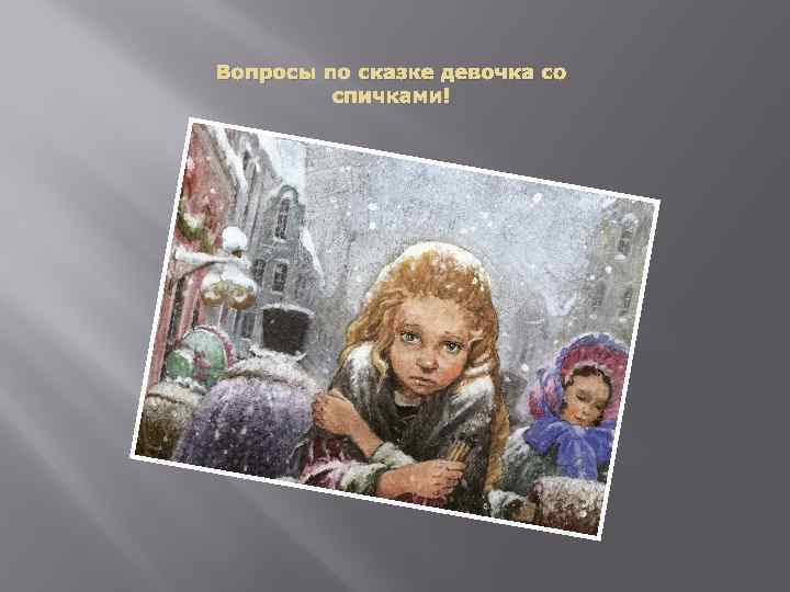 Вопросы по сказке девочка со спичками! 