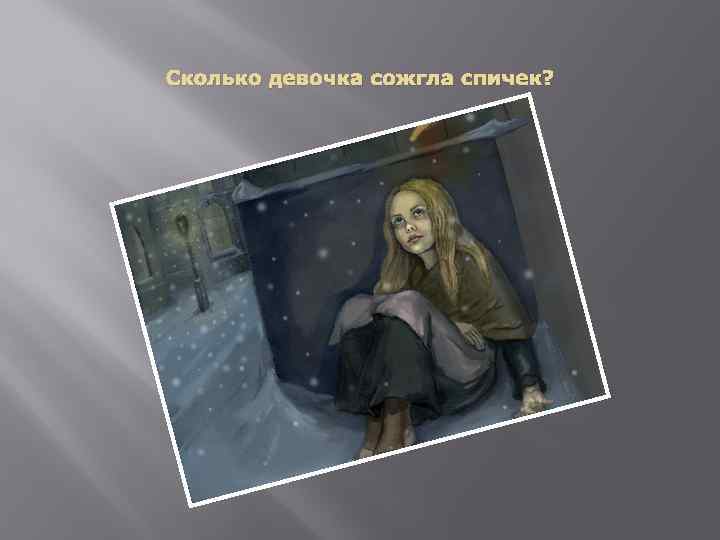 Сколько девочка сожгла спичек? 