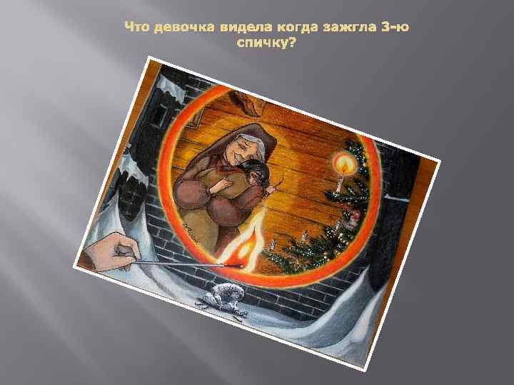 Что девочка видела когда зажгла 3 -ю спичку? 
