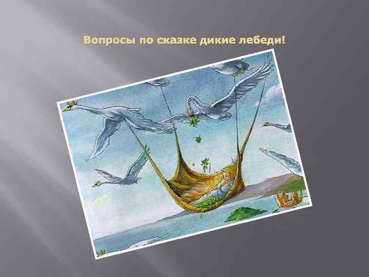 Вопросы по сказке дикие лебеди! 