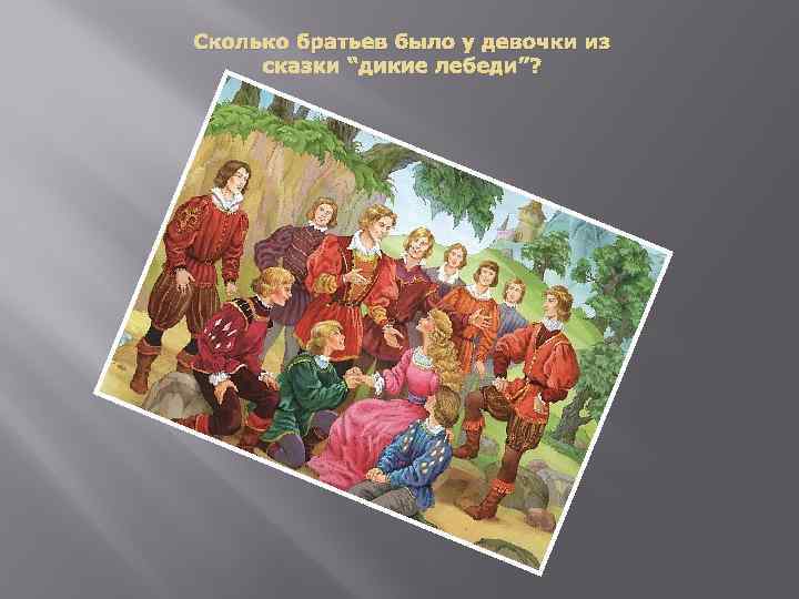 Сколько братьев было у девочки из сказки “дикие лебеди”? 