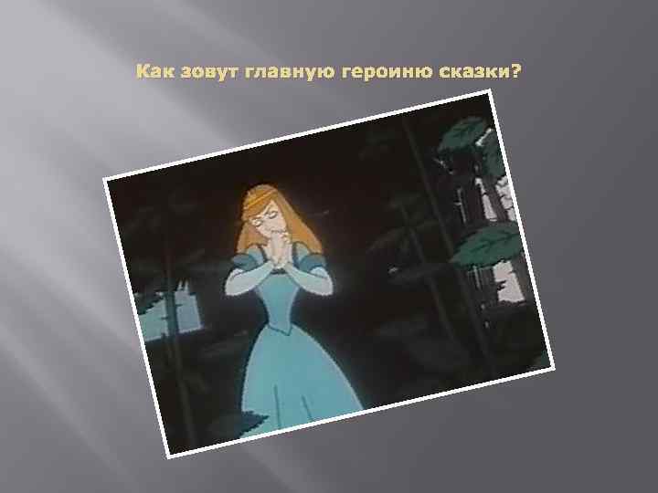 Как зовут главную героиню сказки? 