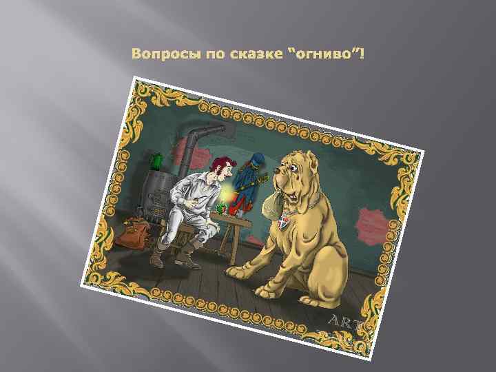 Вопросы по сказке “огниво”! 