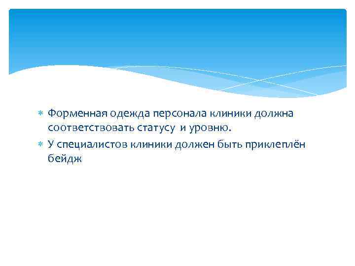  Форменная одежда персонала клиники должна соответствовать статусу и уровню. У специалистов клиники должен