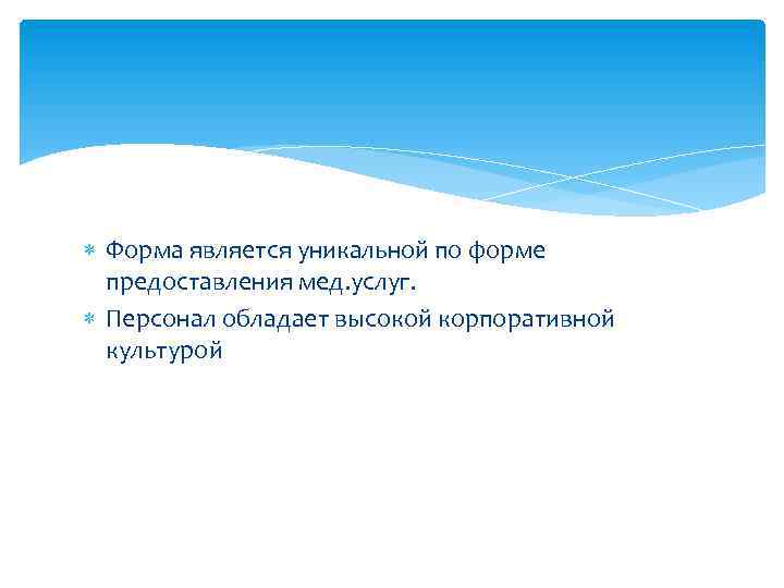  Форма является уникальной по форме предоставления мед. услуг. Персонал обладает высокой корпоративной культурой