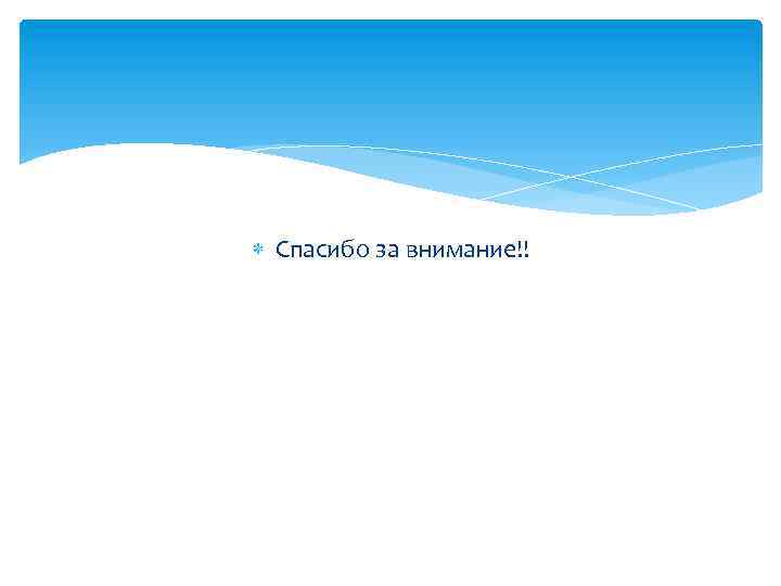  Спасибо за внимание!! 