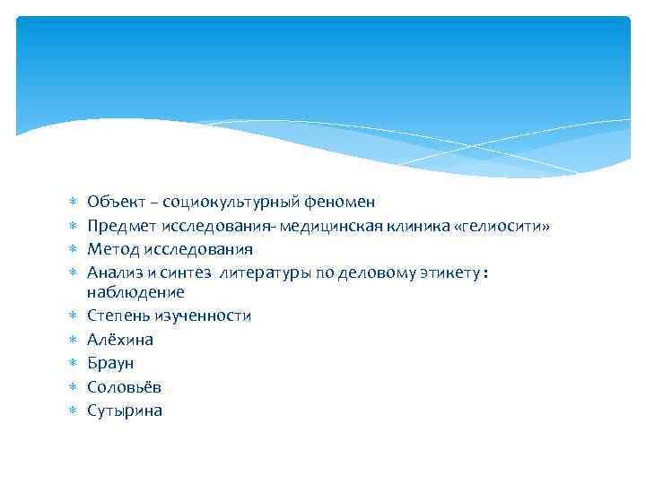 Объект – социокультурный феномен Предмет исследования- медицинская клиника «гелиосити» Метод исследования Анализ и