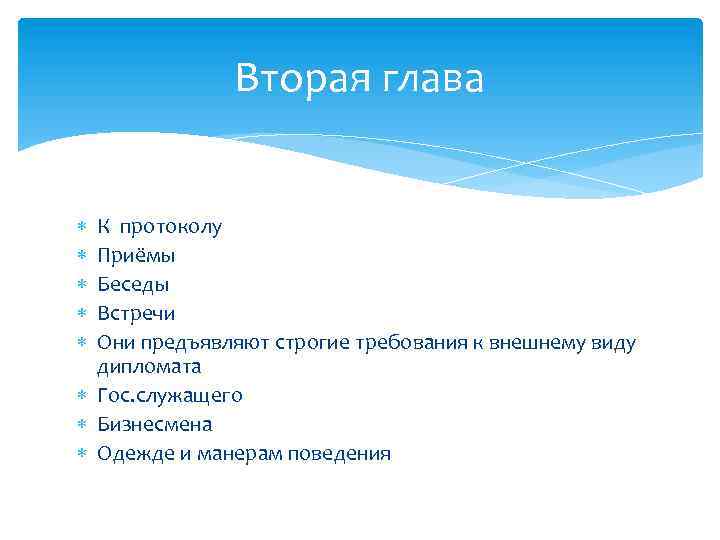 Вторая глава К протоколу Приёмы Беседы Встречи Они предъявляют строгие требования к внешнему виду