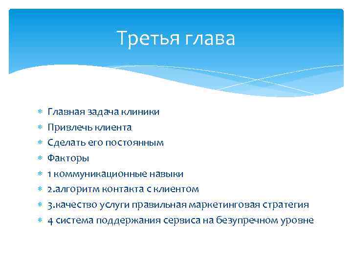 Третья глава Главная задача клиники Привлечь клиента Сделать его постоянным Факторы 1 коммуникационные навыки