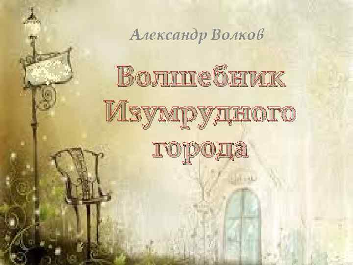 Александр Волков Волшебник Изумрудного города 