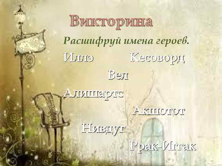 Викторина Расшифруй имена героев. Иллэ Кесоворд Вел Алишартс Акшотот Нивдуг Ррак-Иггак 