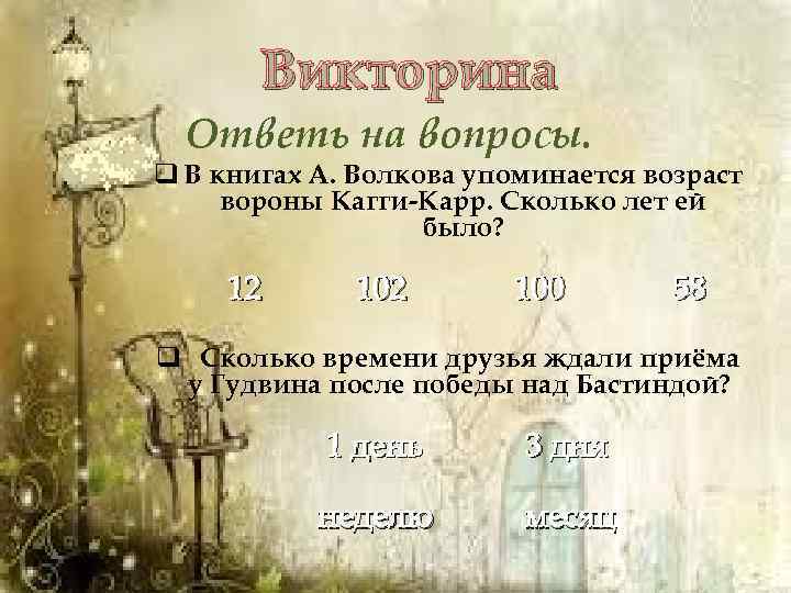 Викторина Ответь на вопросы. q В книгах А. Волкова упоминается возраст вороны Кагги-Карр. Сколько