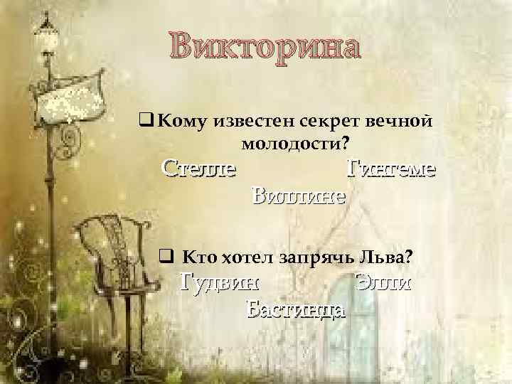 Викторина q Кому известен секрет вечной молодости? Стелле Гингеме Виллине q Кто хотел запрячь