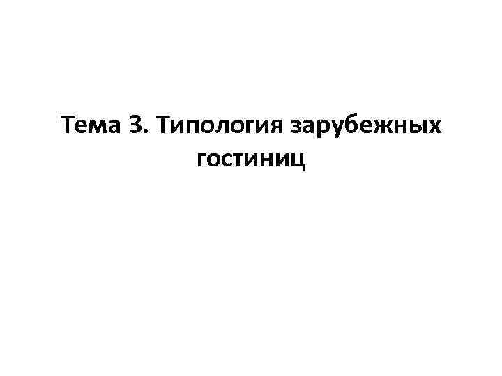 Тема 3. Типология зарубежных гостиниц 