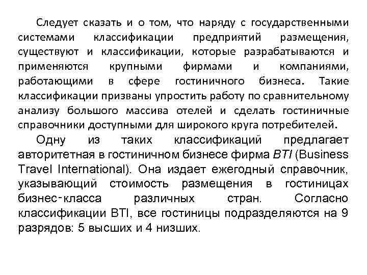 Следует сказать и о том, что наряду с государственными системами классификации предприятий размещения, существуют