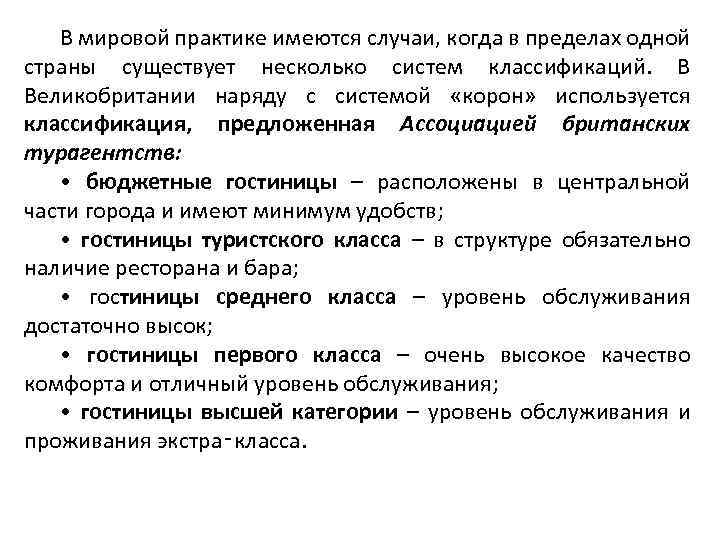 В мировой практике имеются случаи, когда в пределах одной страны существует несколько систем классификаций.