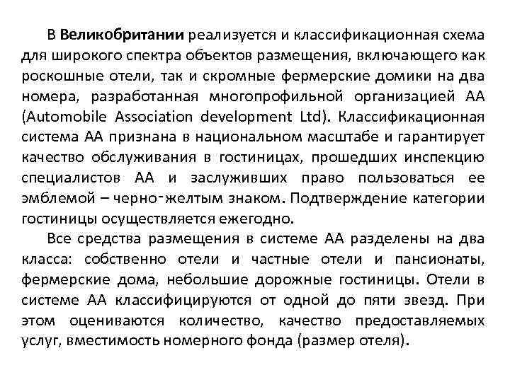 В Великобритании реализуется и классификационная схема для широкого спектра объектов размещения, включающего как роскошные