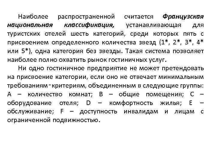 Наиболее распространенной считается Французская национальная классификация, устанавливающая для туристских отелей шесть категорий, среди которых