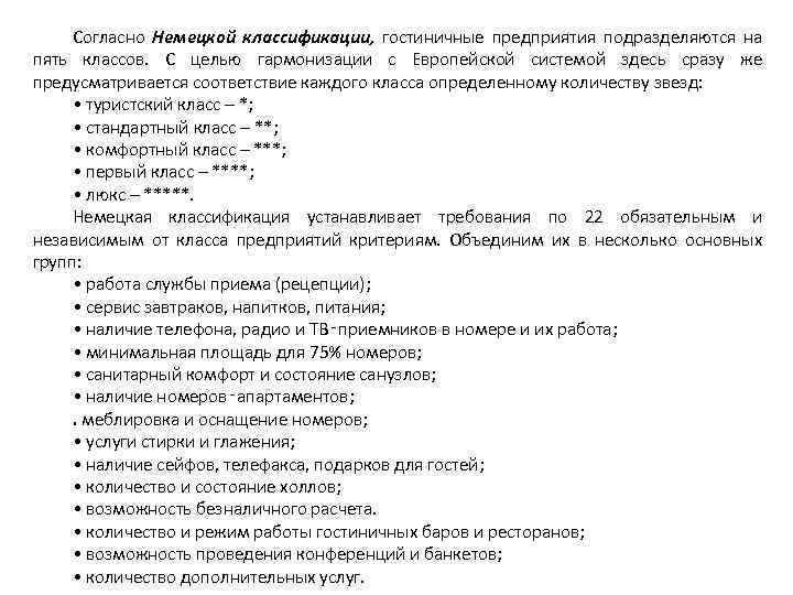 Согласно Немецкой классификации, гостиничные предприятия подразделяются на пять классов. С целью гармонизации с Европейской