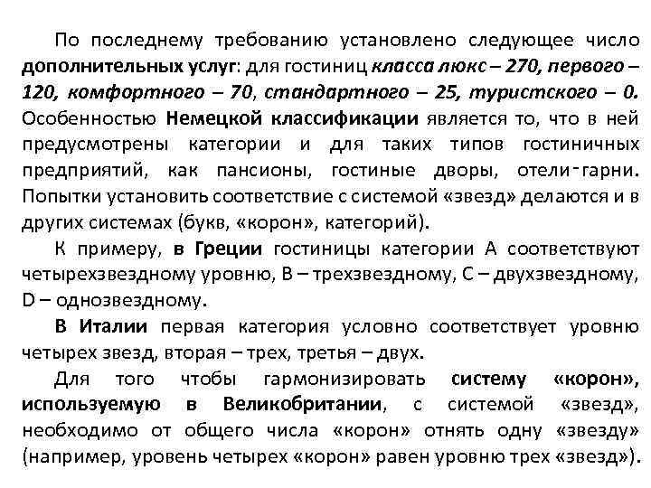 По последнему требованию установлено следующее число дополнительных услуг: для гостиниц класса люкс – 270,