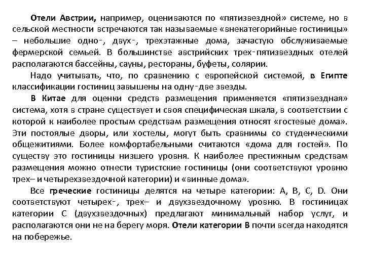 Отели Австрии, например, оцениваются по «пятизвездной» системе, но в сельской местности встречаются так называемые