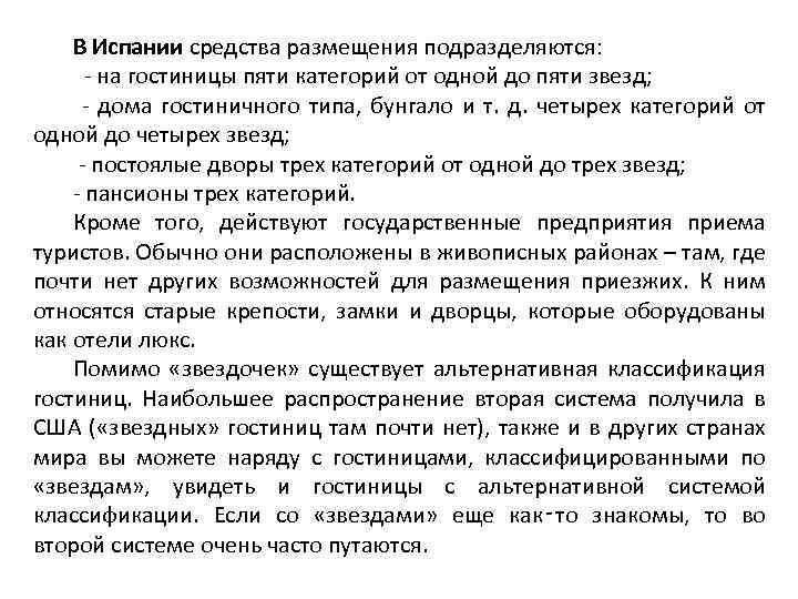 В Испании средства размещения подразделяются: - на гостиницы пяти категорий от одной до пяти