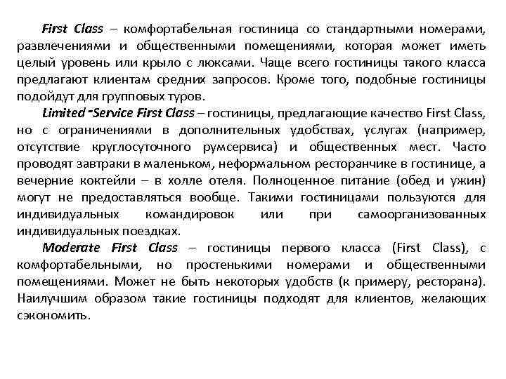 First Class – комфортабельная гостиница со стандартными номерами, развлечениями и общественными помещениями, которая может