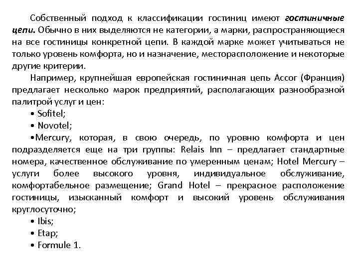 Собственный подход к классификации гостиниц имеют гостиничные цепи. Обычно в них выделяются не категории,