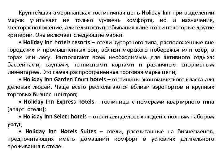 Крупнейшая американская гостиничная цепь Holiday Inn при выделении марок учитывает не только уровень комфорта,