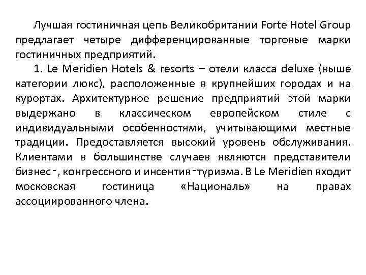 Лучшая гостиничная цепь Великобритании Forte Hotel Group предлагает четыре дифференцированные торговые марки гостиничных предприятий.