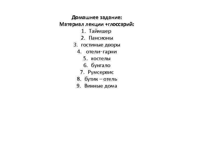 Домашнее задание: Материал лекции +глоссарий: 1. Таймшер 2. Пансионы 3. гостиные дворы 4. отели‑гарни