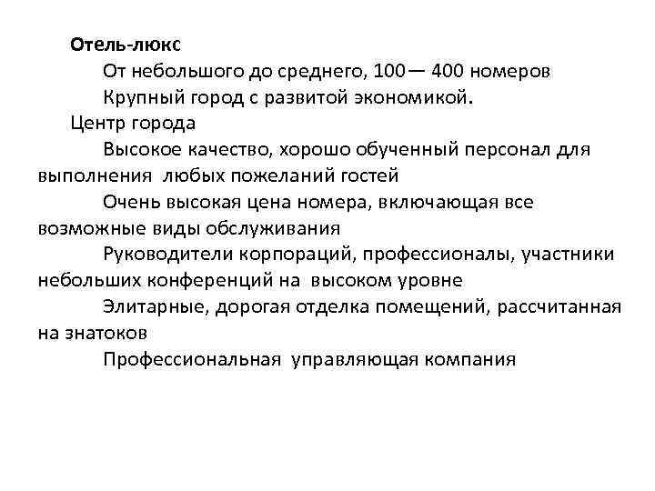 Отель-люкс От небольшого до среднего, 100— 400 номеров Крупный город с развитой экономикой. Центр